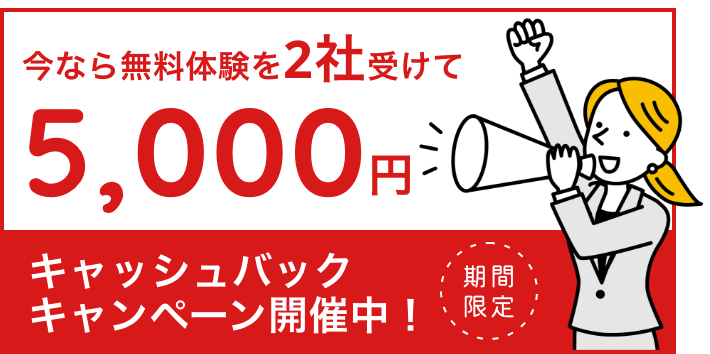 今なら無料体験を2社受けて5,000円キャッシュバックキャンペーン開催中！